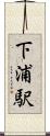 下浦駅 Scroll