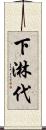 下淋代 Scroll