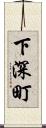 下深町 Scroll