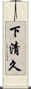 下清久 Scroll
