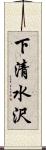 下清水沢 Scroll