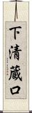 下清蔵口 Scroll