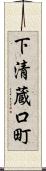 下清蔵口町 Scroll