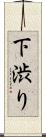 下渋り Scroll