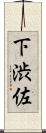 下渋佐 Scroll