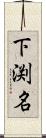 下渕名 Scroll