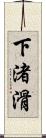 下渚滑 Scroll