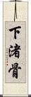下渚骨 Scroll