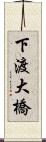下渡大橋 Scroll