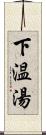 下温湯 Scroll