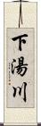 下湯川 Scroll