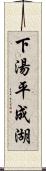 下湯平成湖 Scroll