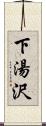 下湯沢 Scroll