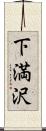 下満沢 Scroll