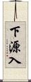 下源入 Scroll