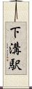 下溝駅 Scroll
