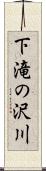 下滝の沢川 Scroll