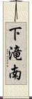 下滝南 Scroll
