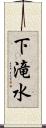 下滝水 Scroll