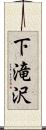 下滝沢 Scroll