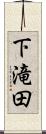 下滝田 Scroll