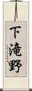 下滝野 Scroll