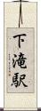 下滝駅 Scroll