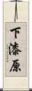下漆原 Scroll