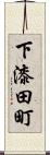 下漆田町 Scroll