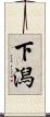 下潟 Scroll