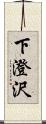 下澄沢 Scroll