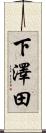 下澤田 Scroll