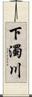 下濁川 Scroll