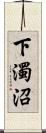 下濁沼 Scroll