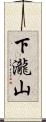 下瀧山 Scroll