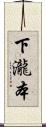 下瀧本 Scroll
