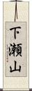 下瀬山 Scroll