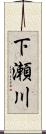 下瀬川 Scroll