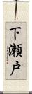 下瀬戸 Scroll