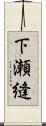 下瀬縫 Scroll