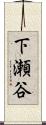 下瀬谷 Scroll