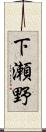 下瀬野 Scroll