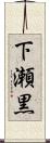 下瀬黒 Scroll