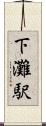 下灘駅 Scroll