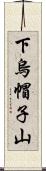 下烏帽子山 Scroll