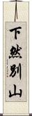 下然別山 Scroll
