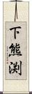 下熊渕 Scroll