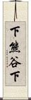 下熊谷下 Scroll