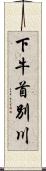 下牛首別川 Scroll