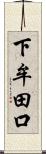 下牟田口 Scroll